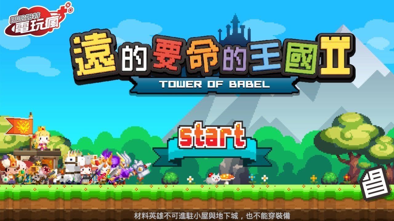 遠的要命的王國2 手機遊戲介紹 Youtube