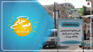 لمدينة أجمل .. مبادرة شبابية مجتمعية في تعز لتنظيف شوارع مديمة تعز