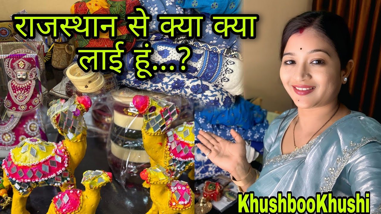 आज दिखाऊंगी राजस्थान से क्या क्या लाई हूं 😊|| Khushbookhushi vlog || cgvlog || cgvloger || todayvlog