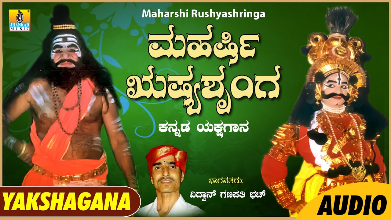 Maharshi Rushyashringa ಮಹರ್ಷಿ ಋಷ್ಯಶೃಂಗ | Vidwan Ganapathi Bhat | Kannada Yakshagana Audio