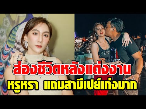 ชีวิตหลังแต่งงาน เบนซ์ พริกไทย ภรรยา ปอ