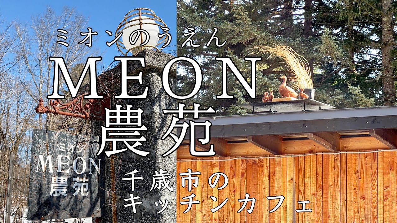 Meon農苑 千歳川のほとりに佇むミオン ガーデンカフェのしつらえの数々 Youtube