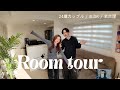 【ルームツアー】24歳カップル 3LDKのお家紹介🏡 | IKEA×韓国インテリア🎀