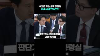 이탄희 vs 한동훈, 일국 장관의 아주 성싱한 답변? #이탄희 #한동훈 #이호석