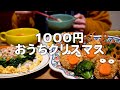 おうちクリスマスディナーを楽しむ30代夫婦のリアルな晩ごはん｜自炊記録【さつまいものトナカイコロッケ】【リースそぼろ丼】