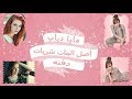 مايا دياب - أصل البنات شربات - دفنه