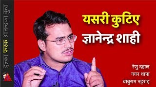 ज्ञानेन्द्र शाही बिरुद्ध सरकार, सिधै अस्पताल पुगे: Renu Dahal, Gagan Thapa, Yogesh & Prachanda