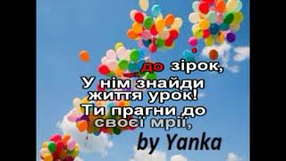 Прагни до мрії - плюс для розучування #караоке (переробка - Kelly Clarkson - Stronger)