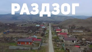 Жизнь в Раздзоге глазами «15- го Региона»