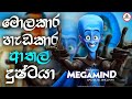           megamind sinhala explanation