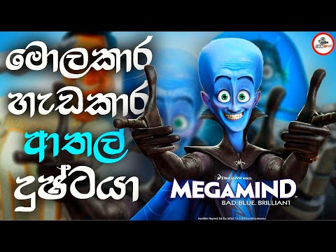 මෙට්රො නගරය බේරාගත්ත සුපිරි දුෂ්ටයා සම්පූර්ණ කතාව සිංහලෙන් | #Megamind Sinhala explanation