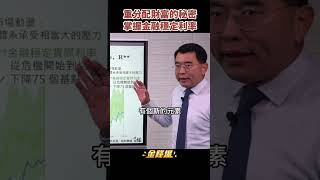 股市下跌背後原因！美國緊縮必然犧牲金融市場 《金錢爆搶先看》20221006　#shorts