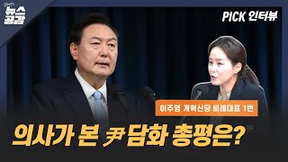 이주영 | 의사가 본 尹 담화 총평은? [김혜영의 뉴스공감]