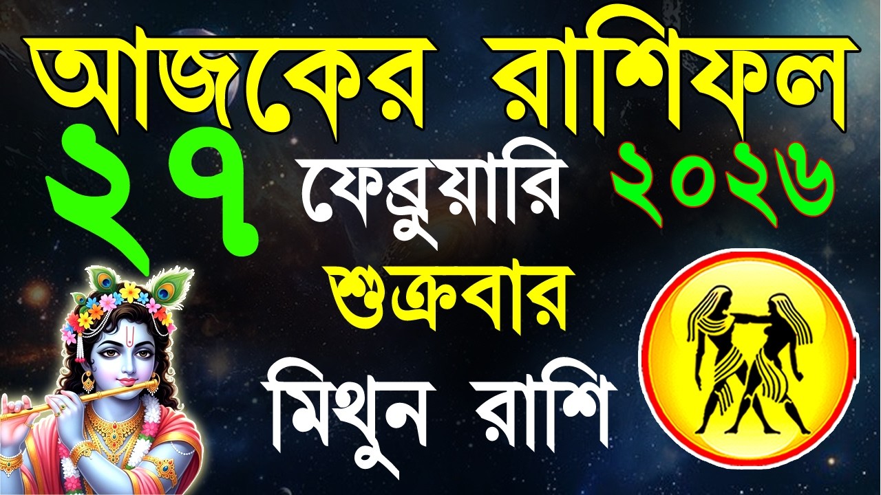Ajker Rashifal27 Fabruary bangla 2026|মিথুন রাশিফল২৭ফেব্রুয়ারি |Mithun Rashi| #ajkerrashifal|Geimini