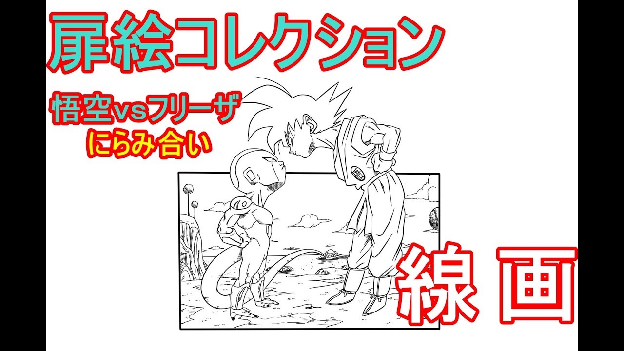 悟空vsフリーザ 線画 Youtube 悟空vsフリーザ 線画 Youtube