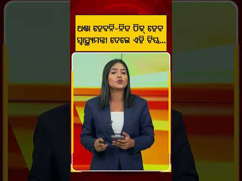 ଥଣ୍ଡା ହେବନି- ନିଦ ଠିକ୍‌ ହେବ | Yoga Benefits | Yoga Awareness | Mental Health | Argus News
