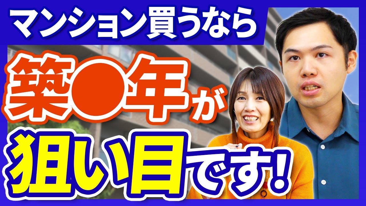 2025年最新版/不動産】中古マンション買うなら築〇年がお買い得です