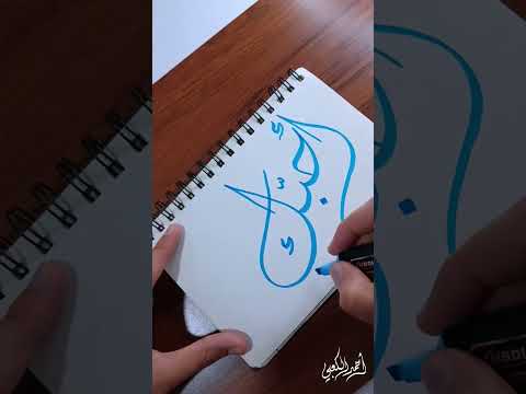 خطي الخط العربي الخطاط خط رسم فن طب ترند شعر شعبي شعر شعبي عراقي شعر شعراء شعراء الخليج