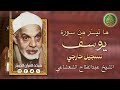 قرآن السهرة فضيلة الشيخ عبدالفتاح الشعشاعي وما تيس ر من سورة يوسف تسجيل خارجي 