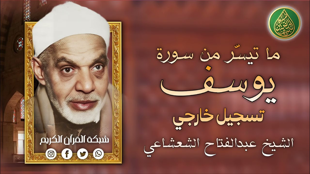 قرآن السهرة | فضيلة الشيخ عبدالفتاح الشعشاعي وما تيسّر من سورة يوسف - تسجيل خارجي 
