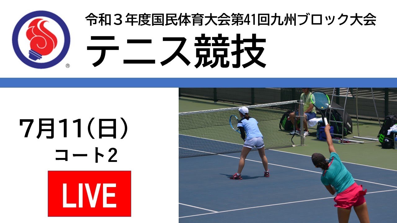 テニス競技コート２成年男子フィードインコンソレーション決定戦 熊本県ｖｓ佐賀県 ２日目 21年7月11日第41回九州ブロック国体 Youtube
