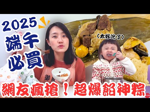 網友瘋搶!【2025端午必買神粽】每顆都超爆餡!超大干貝!梅花肉不用錢嗎?太多了吧~|奶香濃郁、細緻絲滑的巴斯克乳酪超!銷!魂!|【御膳娘娘的聊癒廚房】EP.256 ft.冊粽