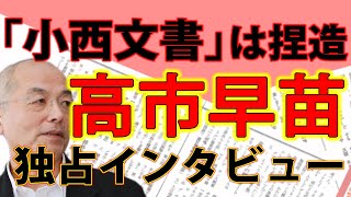 高市早苗 独占インタビュー「小西文書」は絶対に捏造です。｜#花田紀凱 #月刊Hanada 読みどころ