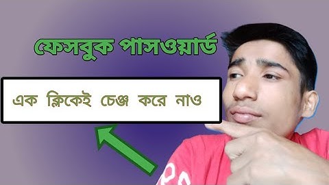 ফেসবুক পাসওয়ার্ড এক ক্লিকেই চেঞ্জ করূন 😲#viralvideo #viral tech#videos