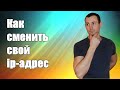 Как изменить ip-адрес компьютера на Windows