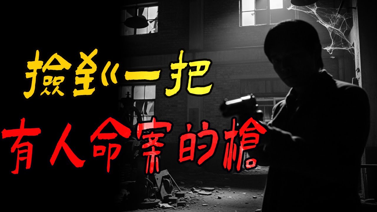 表姐其实身上有东西|捡到一把有人命案的枪|我姨妈医院同事能预知生死|蚊帐上突起的脸|鬼故事|解压故事#靈異事件 #佛牌 #泰国  #助眠 #睡前故事  #北京 #天津 #horror #ghost