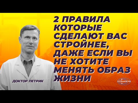 2 правила, которые сделают вас стройнее, даже если вы не хотите менять образ жизни.