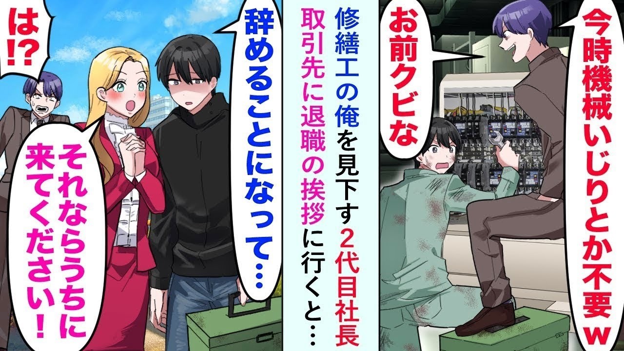 【漫画】修繕工の俺を見下す２代目社長に首を宣告されたので取引先に退職の挨拶に行くと…女社長「嘘ですよね！？ならウチに来てください！」【恋愛マンガ動画】