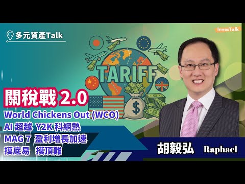 【多元資產Talk】關稅戰2.0|World Chickens Out (WCO)? AI 超越 Y2K 科網熱|MAG 7 盈利增長加速|摸底易 摸頂難|Raphael 胡毅弘 Episode cover
