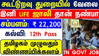 கூட்டுறவு துறையில் வேலை | சம்பளம் ₹ 22,200 | TODAY PERMANENT TN GOVT JOBS | TN GOVT JOBS 2023 | JOBS