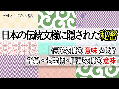 日本の伝統文様に隠された秘密・意味とは？【やまとしぐさお稽古】