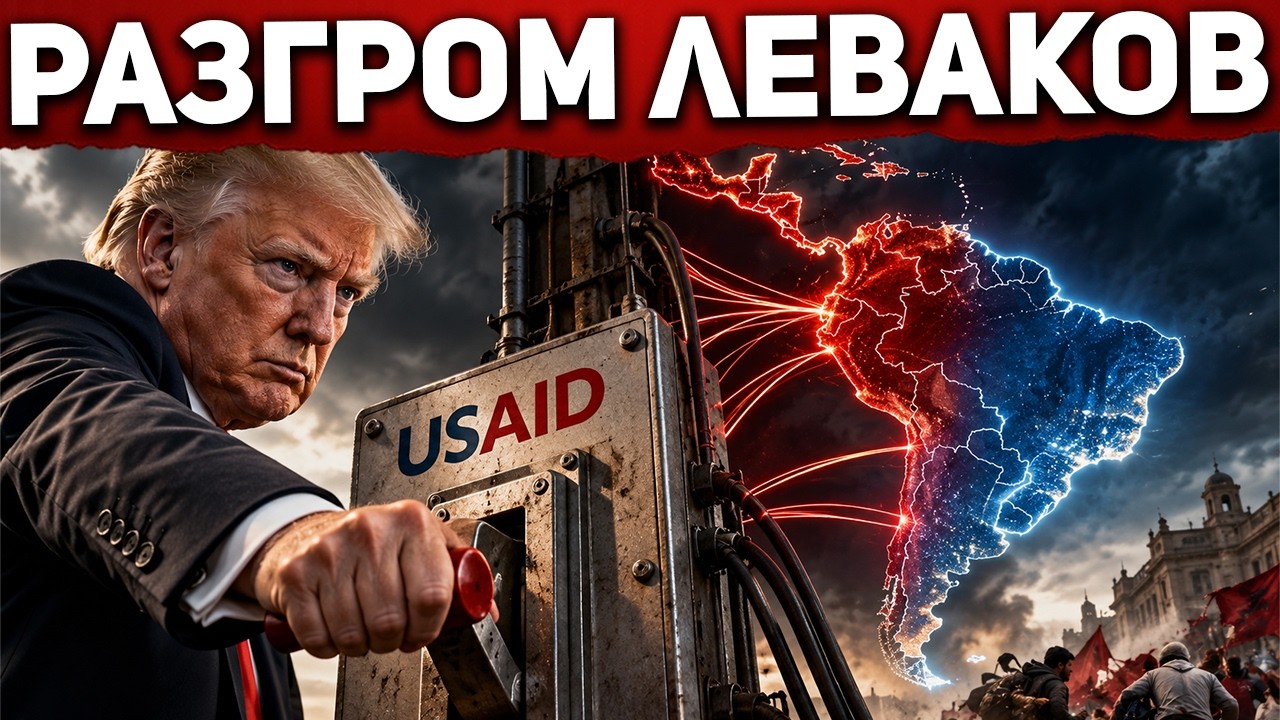 Конец левой эпохи. Латинская Америка сдалась Трампу