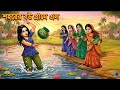 শহরের বউ গ্রামে এলো। Bangla Cartoon | Moral Stories | Bangla Moral Stories | Bangla Fairy Tales 