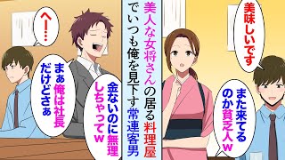 【漫画】行きつけの小料理屋で常連のDQN客「週に2回しか来れない貧乏人ｗ」と美人女将の気を引くために俺をバカにする→ある日、職場でなぜか遭遇し…【マンガ動画】