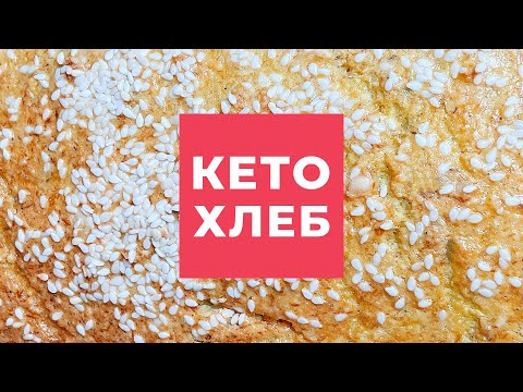 [Рецепты] Готовим Кето Хлеб! Кристина Храмойкина.