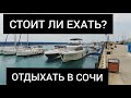 АДЛЕР В 2020 - ВСЯ ПРАВДА ПРО ЦЕНЫ в Адлере! СТОИТ ЛИ ЕХАТЬ В АДЛЕР??