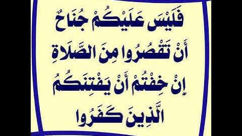سورة النساء (101-103) عبدالرحيم الشيزاوي