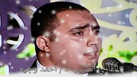 تلاوة مباركة لما تيسر من سورة آل عمران للقاريء الطبيب د / أحمد وجيه