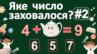 Яке число заховалося? | Дидактична гра #2 з математики | Числа першого десятка