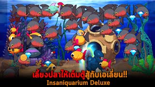 เลี้ยงปลาให้เต็มตู้สู้กับเอเลี่ยน Insaniquarium Deluxe screenshot 2