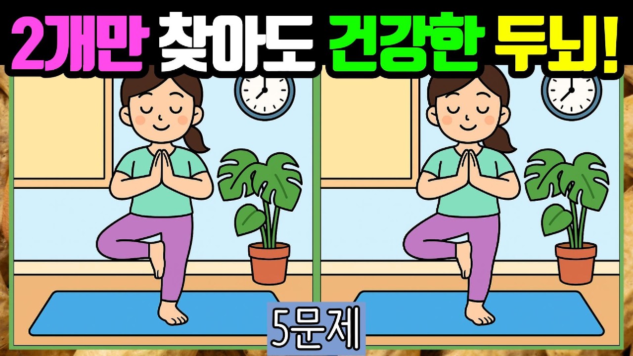 🥜다른그림찾기/치매예방🥜2개만 찾아도 건강한 두뇌를 유지합니다! #036