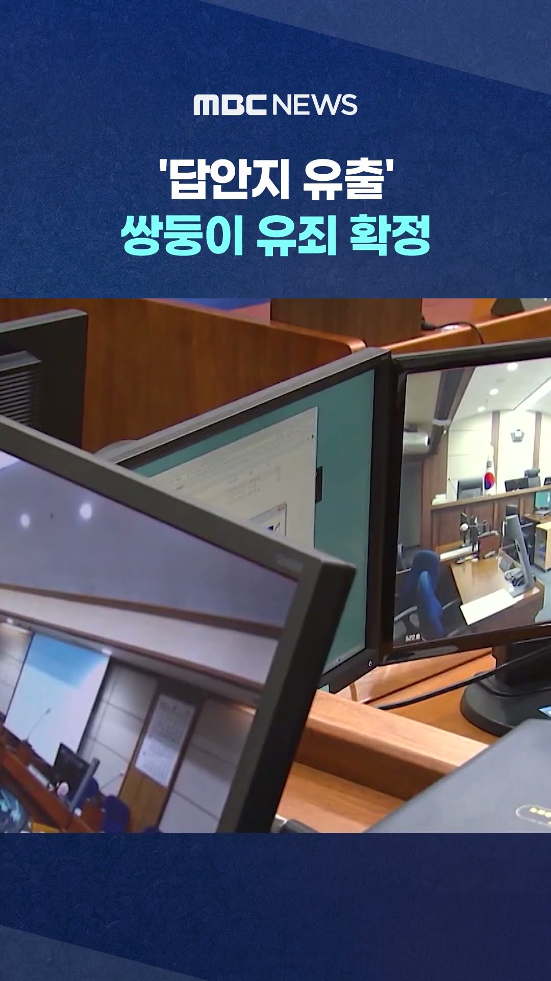 숙명여고 쌍둥이 유죄 확정 #Shorts (MBC뉴스)