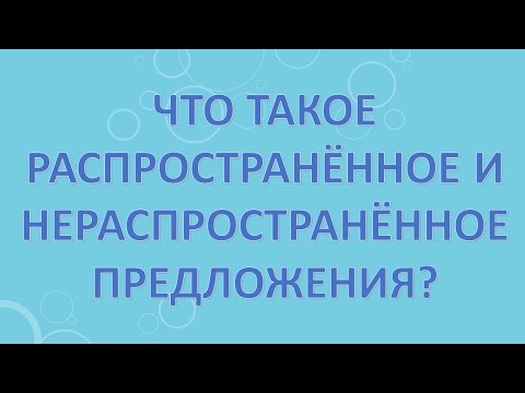 Что такое распространённое и нераспространённое предложения?