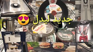 مستلزمات كهربائية للمطبخ رائعة جدا جديد ليدل وكلامي نبعض مسيميمات  #Lidl