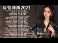 2021流行歌曲【無廣告】2021最新歌曲 2021好听的流行歌曲❤️華語流行串燒精選抒情歌曲❤️ Top Chinese Songs 2021【動態歌詞#1