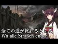 【NEUTRINO】全ての道が終わるところ/Wo alle Straßen enden（東北きりたん）
